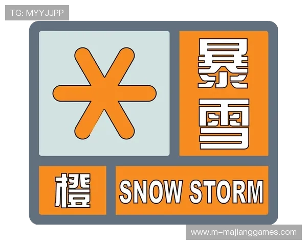 暴雪橙色预警升级，比赛取消倒计时